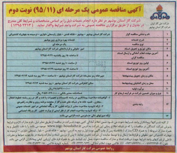آگهی مناقصه عمومی یک مرحله ای , مناقصه خدمات بهره برداری زون بوشهر نوبت دوم 