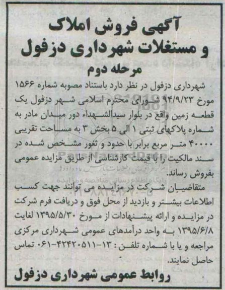 مزایده,مزایده فروش یک قطعه زمین بخش سه مساحت 40000متر نوبت دوم