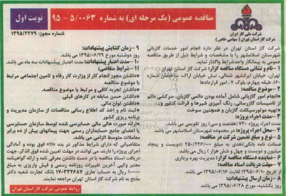 مناقصه , مناقصه انجام امور خدمات گازبانی شهرستان اسلامشهر