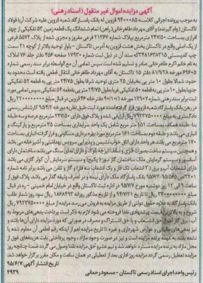 مزایده,مزایده ششدانگ یک قطعه زمین 53 تفکیکی از 4 افرازی