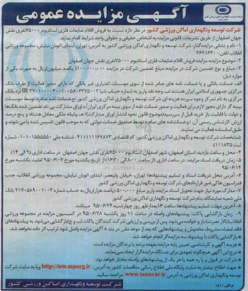 مزایده, مزایده فروش اقلام ضایعات فلزی استادیوم 75000 نفری نقش جهان اصفهان