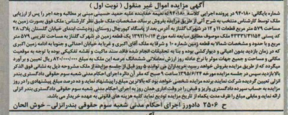 مزایده,مزایده ملک به صورت زمین مساحت 579متر نوبت اول