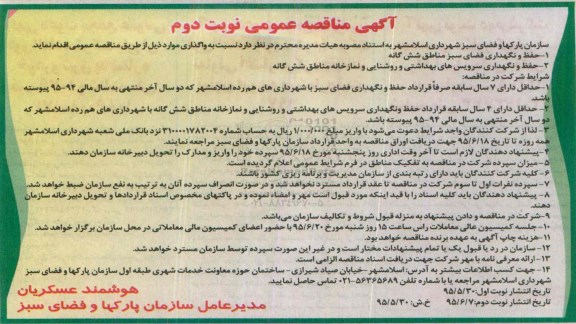 آگهی مناقصه , مناقصه حفظ و نگهداری فضای سبز مناطق شش گانه و.... نوبت دوم