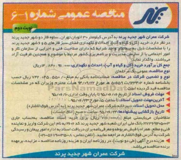 مناقصه , مناقصه خرید (گل و گیاه و آب) ، احداث و نگهداری فضای سبز فازهای 5 و 6 نوبت دوم