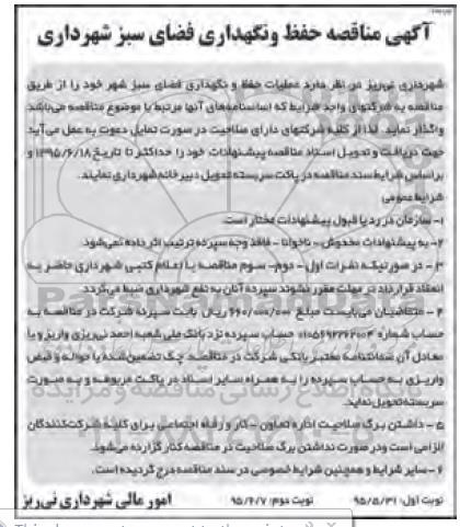 آگهی مناقصه حفظ و نگهداری فضای سبز شهرداری نوبت دوم