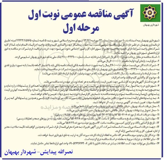 آگهی مناقصه عمومی, مناقصه واگذاری کلیه وظایف واحد اجرائیات