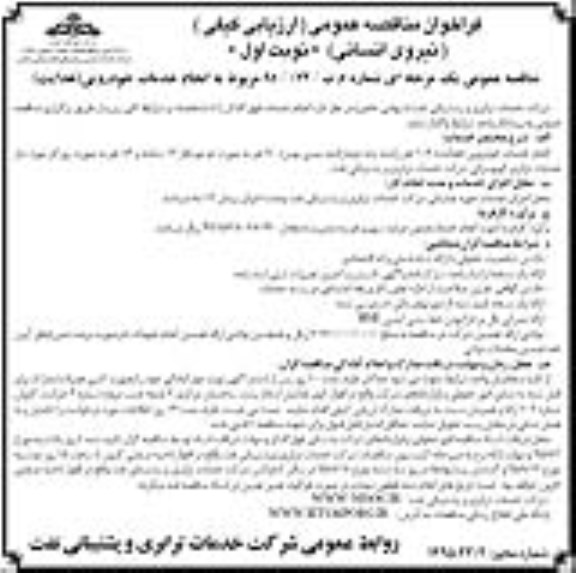 فراخوان مناقصه عمومی , فراخوان مناقصه انجام خدمات خودرویی ( هدایت )
