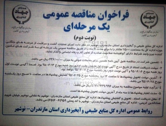 فراخوان مناقصه عمومی یک مرحله ای ، فراخوان مناقصه اجرای عملیات گشت و مراقبت از عرصه های جنگلی - نوبت دوم