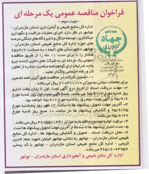فراخوان مناقصه عمومی یک مرحله ای ، فراخوان مناقصه اجرای عملیات مراقبت و نگهداری جنگلکاری ، توسعه جنگل و....- نوبت دوم