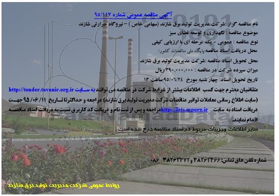 مناقصه عمومی, مناقصه نگهداری و توسعه فضای سبز