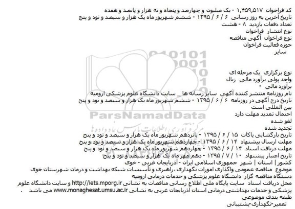 مناقصه عمومی واگذاری امورات نگهداری ٬راهبری و تاسیسات ...