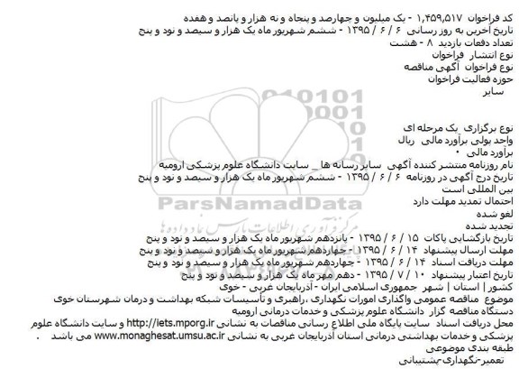 مناقصه عمومی واگذاری امورات نگهداری ٬راهبری و تاسیسات  ...