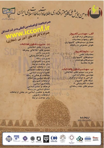 دومین همایش ملی کامپیوتر ، فناوری اطلاعات و ارتباطات اسلامی ایران 95.6.8