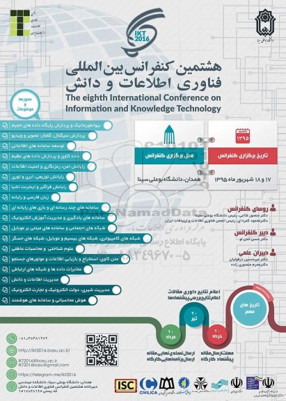 هشتمین کنفرانس بین المللی فناوری اطلاعات و دانش