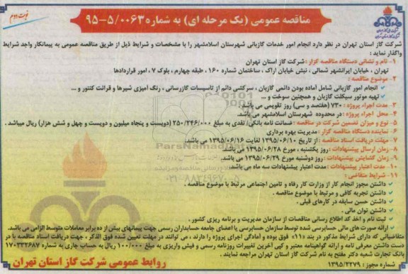 مناقصه عمومی یک مرحله ای , مناقصه انجام امور خدمات گازبانی شهرستان اسلامشهر نوبت دوم