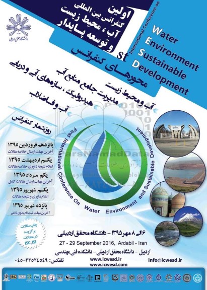 اولین کنفرانس بین المللی آب ، محیط زیست و توسعه پایدار 