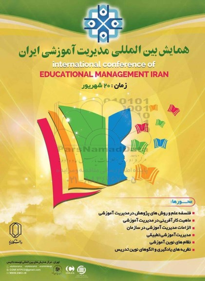 همایش بین المللی مدیریت آموزشی ایران 