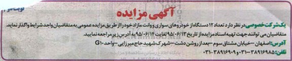 مزایده , مزایده واگذاری تعداد 12 دستگاه از خودروهای سواری و وانت مزدا نوبت دوم