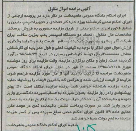 مزایده,مزایده تعداد دو دستگاه اسپنسر پمپ بنزین