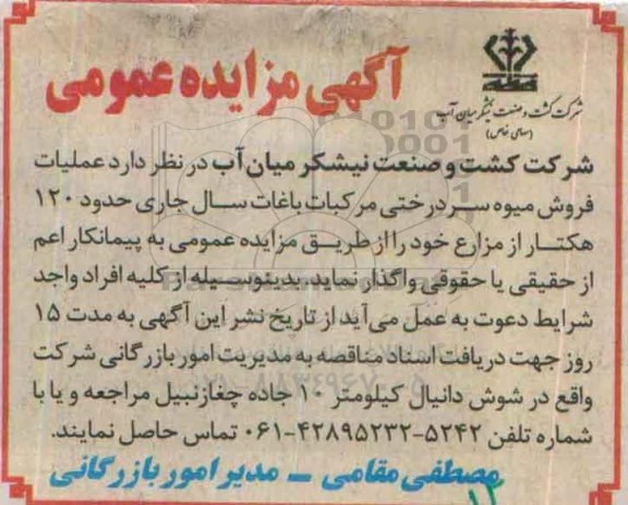 آگهی مزایده عمومی فروش عملیات فروش میوه سردرختی مرکبات باغات