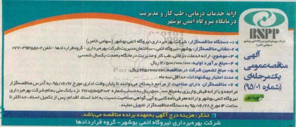 آگهی مناقصه عمومی یک مرحله ای , مناقصه ارائه خدمات درمانی ، طب کار و مدیریت درمانگاه نیروگاه اتمی بوشهر 