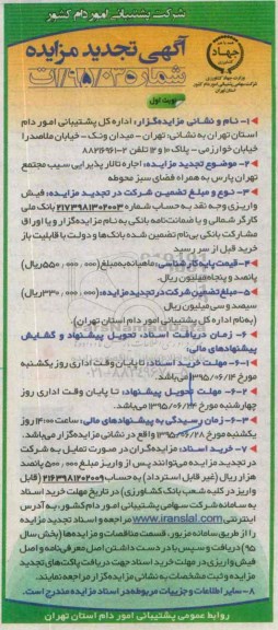 آگهی تجدید مزایده, مزایده اجاره تالار پذیرایی سیب مجتمع تهران