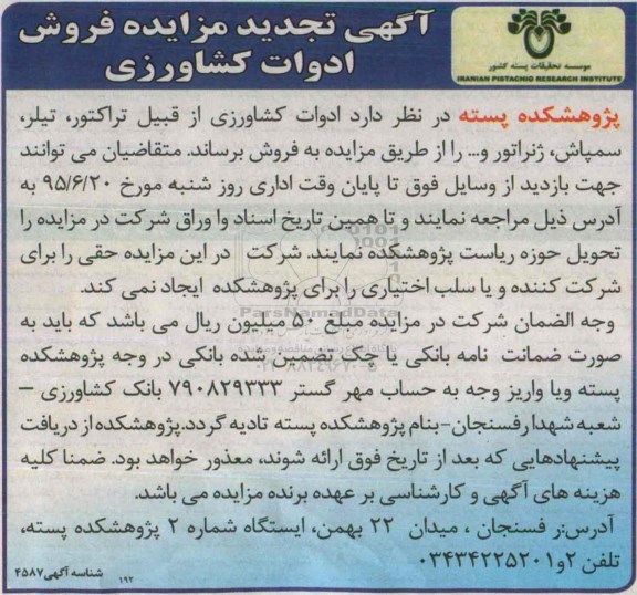تجدی مزایده فروش ادوات کشاورزی تجدید