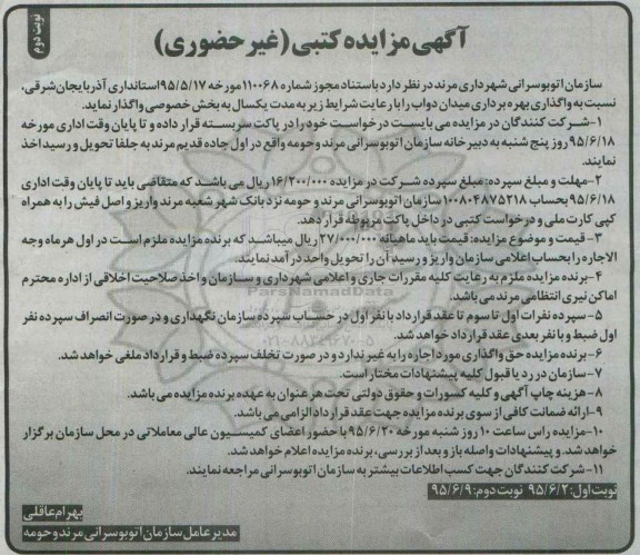 آگهی مزایده کتبی (غیرحضوری), مزایده واگذاری بهره برداری میدان دواب به بخش خصوصی نوبت دوم