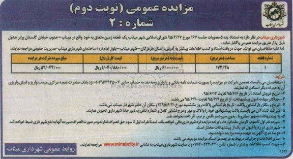 مزایده,مزایده واگذاری یک قطعه زمین مساحت 173/48مترمربع نوبت دوم