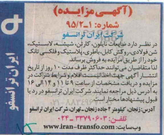 مزایده , مزایده ضایعات نایلون ، کارتن ، شیشه ، لاستیک ، شن فولادی...
