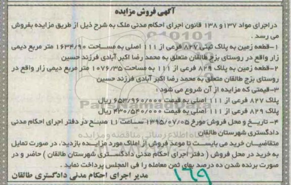 مزایده,مزایده دو قطعه زمین مساحت 1634.90 و 1076.35متر