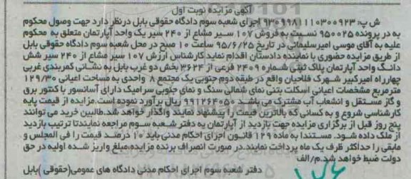 مزایده,مزایده 107 سیر مشاع از 240 سیر یک واحد اپارتمان