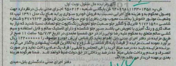 آگهی مزایده, مزایده فروش خودرو سواری پراید هاچ پک