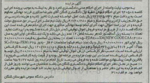 مزایده , مزایده تعداد 10 بسته ریل آسانسور یک دستگاه فن اواپراتور