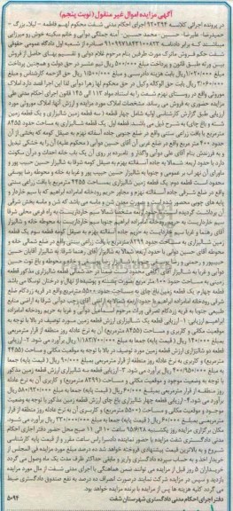 مزایده,مزایده املاک موروثی روستای نهزم شفت نوبت پنجم