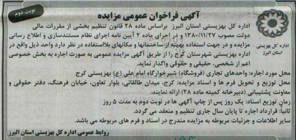 آگهی فراخوان عمومی مزایده , مزایده واحدهای تجاری ( فروشگاه ) شیرخوارگاه امام علی ع بهزیستی کرج - نوبت دوم