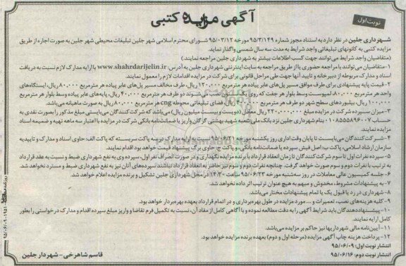 آگهی مزایده کتبی،آگهی مزایده کتبی واگذاری تبلیغات محیطی شهر