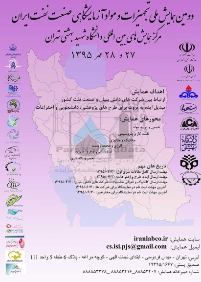 دومین همایش ملی تجهیزات و مواد آزمایشگاهی صنعت نفت ایران 95.6.10