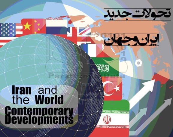 تحولات جدید ایران و جهان 