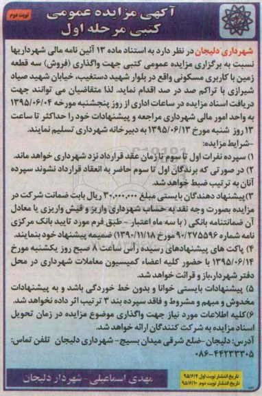 مزایده,مزایده واگذاری فروش سه قطعه زمین مسکونی نوبت دوم