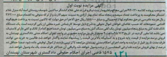 مزایده , مزایده یک دستگاه تانک نفت کش نوبت اول
