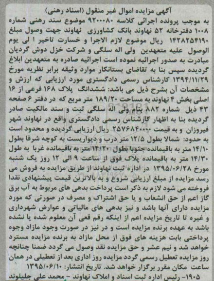 مزایده,مزایده ششدانگ پلاک 189.20متر بخش چهار نهاوند
