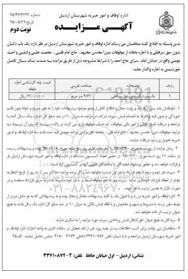 مزایده, مزایده یک باب دکان بدون حق سرقفلی - نوبت دوم 95.6.1