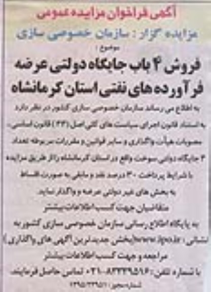 فراخوان مزایده , فراخوان مزایده فروش 4 باب جایگاه دولتی عرضه فرآورده های نفتی