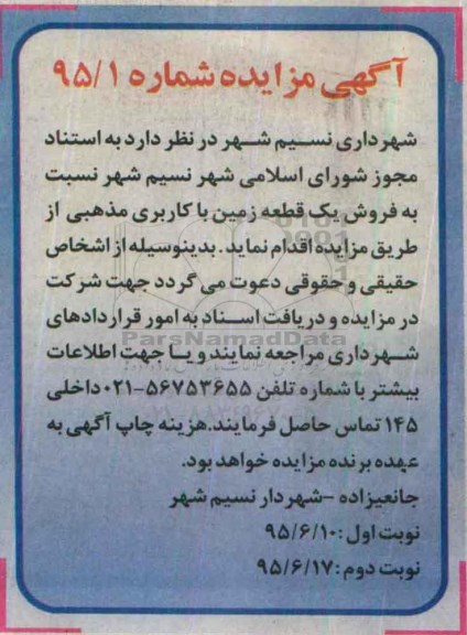 مزایده,مزایده فروش یک قطعه زمین با کاربری مذهبی