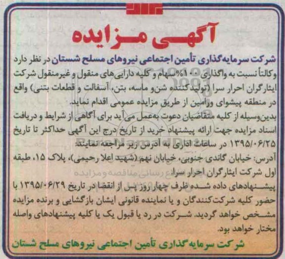 آگهی مزایده, مزایده واگذاری 100 درصد سهام و کلیه دارایی های منقول و غیرمنقول