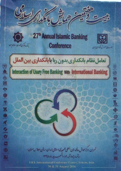 بیست و هفتمین همایش بانکداری اسلامی 