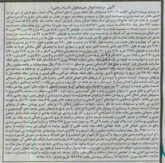 مزایده,مزایده ششدانگ زمین بخش دو ثبت ساری