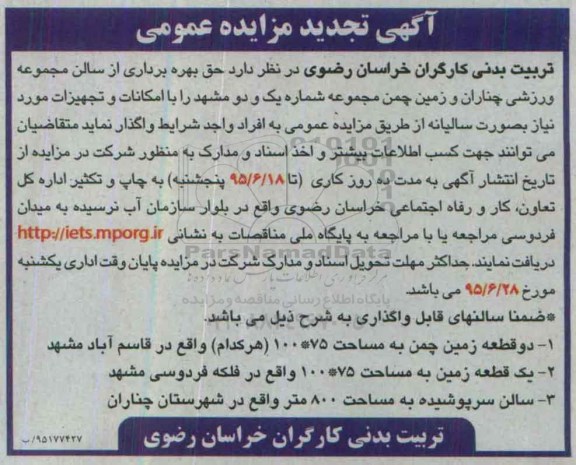 آگهی مزایده, تجدید مزایده دو قطعه زمین چمن .....