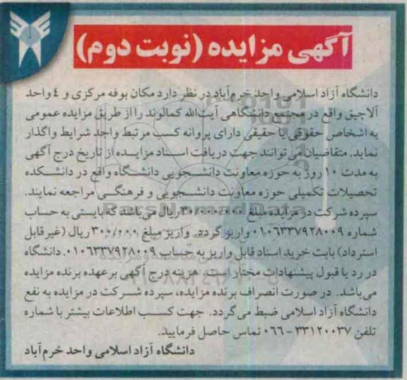 آگهی مزایده, مزایده واگذاری مکان بوفه مرکزی و 4 واحد آلاچیق نوبت دوم